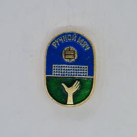 Значок СССР ручной мяч, надпись ручной мяч, сетка, мяч и рука, советский и винтажный