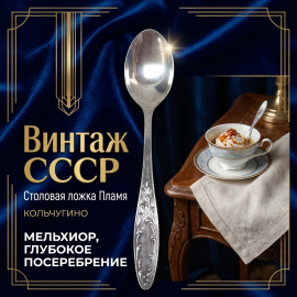 Винтажная столовая ложка Кольчугино, Старое пламя, мельхиор. СССР