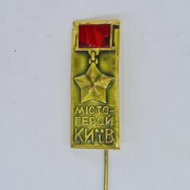 Значок СССР місто герой київ звезда медаль надпись місто герой київ советский и винтажный