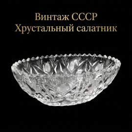Винтажный салатник ваза, хрусталь 21х14 см, СССР