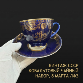 Винтажная чайная пара,(8 марта Золотой фриз) ЛФЗ, 225 мл фарфор, кобальтовое крытье, позолота,СССР