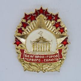 Значок СССР белгород город первого салюта с гербом и красными звездами, советский и винтажный