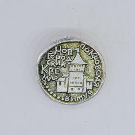 Значок СССР новгородский кремль покровская башня, туристический сувенир, советский и винтажный