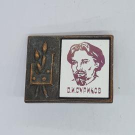 Значок СССР в и суриков, профиль художника и палитра с кистями, редкий коллекционный, советский и ви