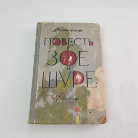 Книга СССР Повесть о Зое и Шуре Л Космодемьянская издательство Детгиз винтажная