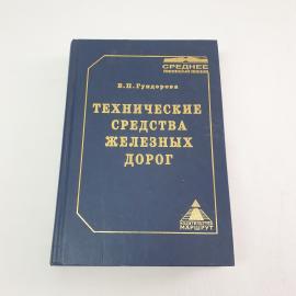 Книга СССР Технические средства железных дорог Е П Гундорова издательство Маршрут винтажная