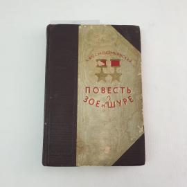 Книга СССР Повесть о Зое и Шуре Л Космодемьянская Лениздат 1951 года винтажная