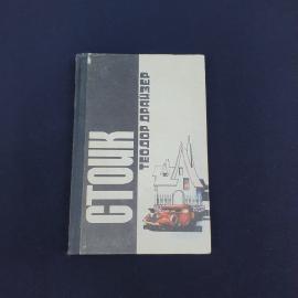 Книга СССР Стоик Теодор Драйзер издательство МНПП Сейм Курск роман винтажная