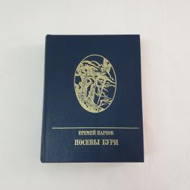 Книга СССР Посевы бури Еремей Парнов издательство Политической литературы винтажная