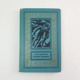 Книга СССР Человек амфибия Александр Беляев издательство Детская литература винтажная