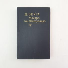 Книга СССР Мастро дон Джезуальдо Джованни Верга издательство Художественная литература винтажная