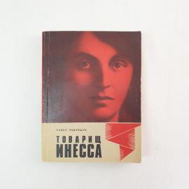 Книга СССР Товарищ Инесса Павел Подляшук Политиздат Москва 1973 года винтажная
