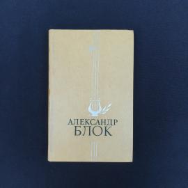 Книга СССР Александр Блок Стихотворения и поэмы Правда Москва 1978 год винтажная