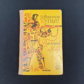 Книга СССР Последний из могикан Купер издательство Детская литература 1971 винтажная
