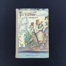 Книга СССР По дорогам сказки Габбе Любарская издательство Детская литература 1982 винтажная