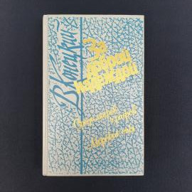 Книга СССР За доброй надеждой В Конецький Художественная литература 1989 винтажная