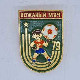 Значок СССР кожаный мяч км 79, мальчик с футбольным мячом, советский и винтажный