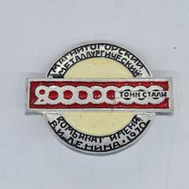 Значок СССР магнитогорский металлургический комбинат имени В И Ленина 9000000 тонн стали советский и