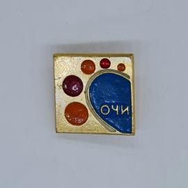 Значок СССР с надписью очи, квадратный, синие и оранжевые круги, советский и винтажный