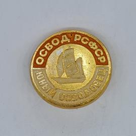 Значок СССР освода рсфср юный осводовец с парусником, советский и винтажный