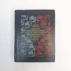 Книга СССР Повесть о славных богатырях, Тамара Лихоталь издательство Советская Россия 1977 винтажная
