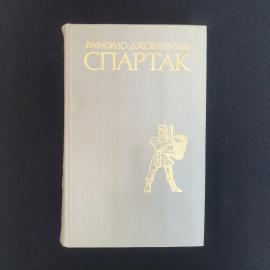 Книга СССР Спартак Рафаэлло Джованьоли издательство Правда Москва 1977 года винтажная