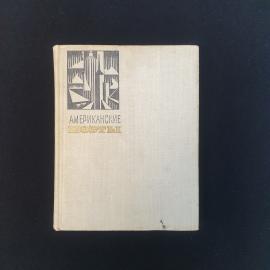 Книга СССР Американские поэты Зенкевич издательство Художественная литература 1969 винтажная