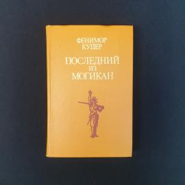 Книга СССР Последний из могикан Джеймс Фенимор Купер издательство Правда 1979 винтажная