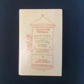 Книга СССР Кортик Бронзовая птица Выстрел А. Рыбаков Детская литература 1977 винтажная