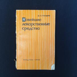 Книга СССР Новейшие лекарственные средства З Г Гурвич издательство Медгиз 1963 винтажная