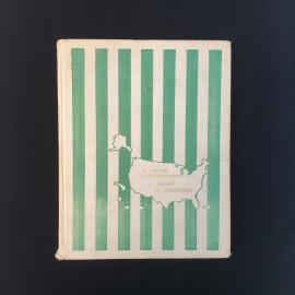 Книга СССР Земля за океаном В Песков Б Стрельников Молодая гвардия 1975 винтажная