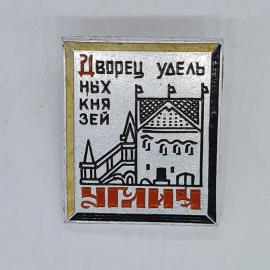 Значок СССР дворец удельных князей углич, архитектурный городский сюжет, советский и винтажный
