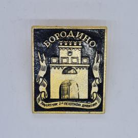 Значок СССР бородино памятник 7 й пехотной дивизии, золотистая башня, советский и винтажный