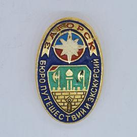 Значок СССР загорск бюро путешествий и экскурсий, герб с крепостью и звездой, советский и винтажный