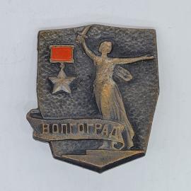 Значок СССР Волгоград, Родина мать, звезда героя, надпись волгоград, советский и винтажный