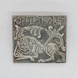 Значок СССР юрьев польской барельеф льва и воина, исторический город, редкий, советский и винтажный