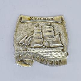 Значок СССР бриг антина с надписями xvii век и бригaнтина, парусный корабль, советский и винтажный