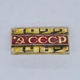 Значок СССР, надпись СССР и серп с молотом на красной полосе, советский и винтажный