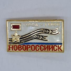 Значок СССР город герой Новороссийск, звезда и гвардейская лента, советский и винтажный