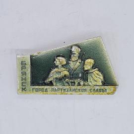 Значок СССР брянск город партизанской славы с барельефом партизан, советский и винтажный