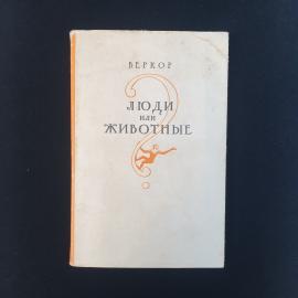 Книга СССР Люди или животные Веркор Издательство иностранной литературы 1957 винтажная