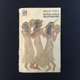 Книга СССР Служанка фараонов Элизабет Херинг издательство Наука Москва 1971 винтажная