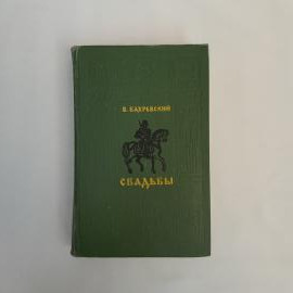 Книга СССР Свадьбы В Бахревский издательство Молодая гвардия роман 1977 винтажная