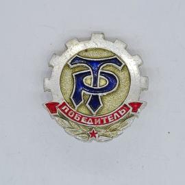 Значок СССР победитель, буквы тр и красная звезда с венком, советский и винтажный