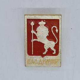 Значок СССР Владимир, лев с посохом на красном щите, герб города, советский и винтажный