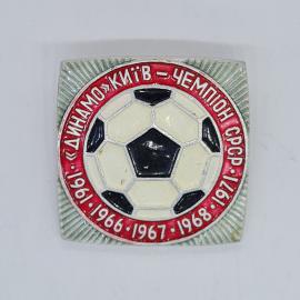 Значок СССР динамо киев чемпион ссср 1961 1966 1967 1968 футбольный мяч советский и винтажный