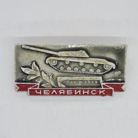 Значок СССР Челябинск танк годы 1941 1945 памятник с лавровой ветвью советский и винтажный
