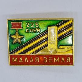 Значок СССР 225 дней Малая земля с орденской звездой, памятником и лентами, советский и винтажный