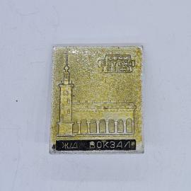 Значок СССР сочи sochi жд вокзал с башней и колоннадой, сувенир туристический, советский и винтажный