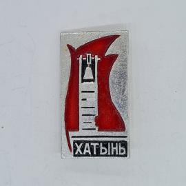 Значок СССР хатынь, колокол на красном пламени, мемориал скорби, советский и винтажный